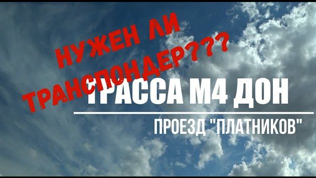 М4 Дон 2022 | Платная дорога | Нужен ли транспондер?