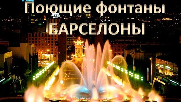 Барселона в июле: Поющие фонтаны Барселоны