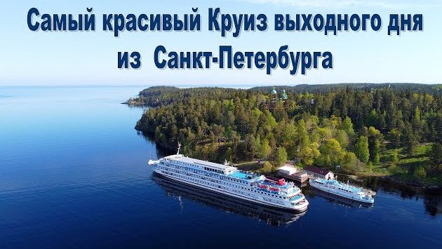 Круиз выходного дня из С.-Петербурга на о. Валаам и в дер. Верхние Мандроги на т/х "Леонид Соболев"