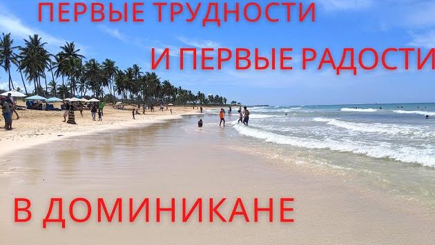 VLOG ПЕРВЫЕ ТРУДНОСТИ И РАДОСТИ В ДОМИНИКАНЕ. Изучаем язык в ходе адаптации. Едем на пляж Макао.