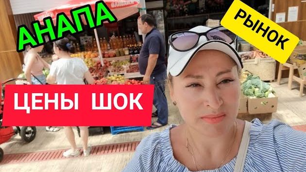 Анапа июль 2022.Рынок для  местных. Дешевле некуда!!!