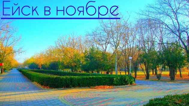 Ейск в ноябре. Гуляем по парку. Зоопарк.