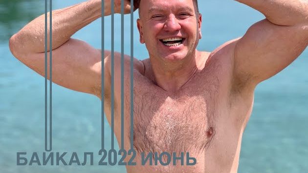 БАЙКАЛ 2022 ИЮНЬ