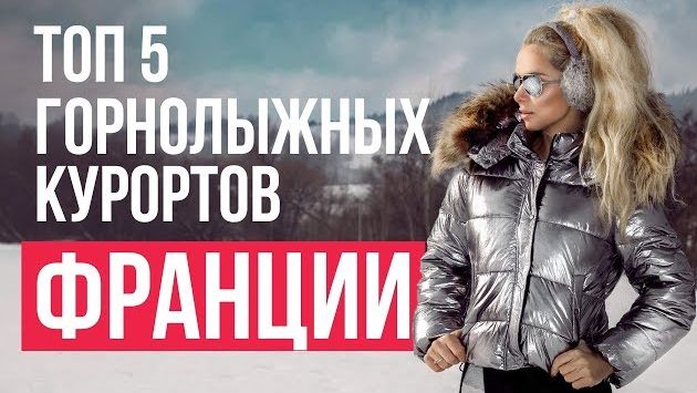 Франция, Ноябрь: Где весело и интересно провести зиму - топ 5 горнолыжных курортов Франции