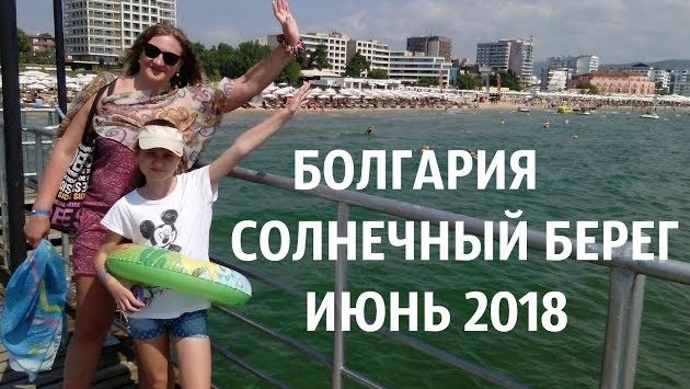 БОЛГАРИЯ....обзор на пирсе....Солнечный берег...июнь 2018