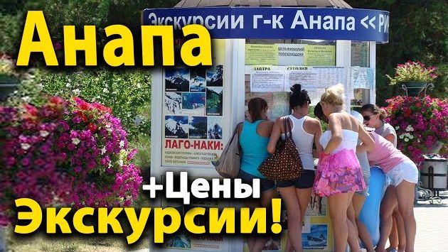 #Анапа чем заняться? куда отправиться на Экскурсии! Полный обзор и цены.