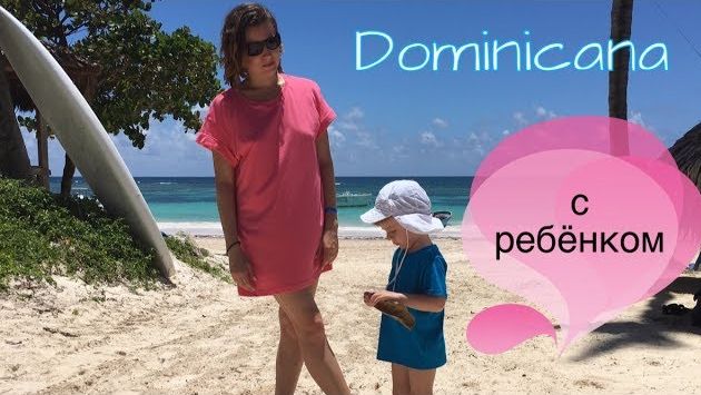 В Доминикану с ребенком Перелет и заселение в отель
