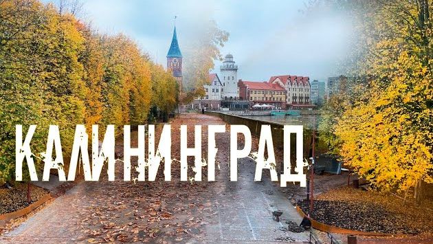|4K| Калининград. Осень. Октябрь 2023