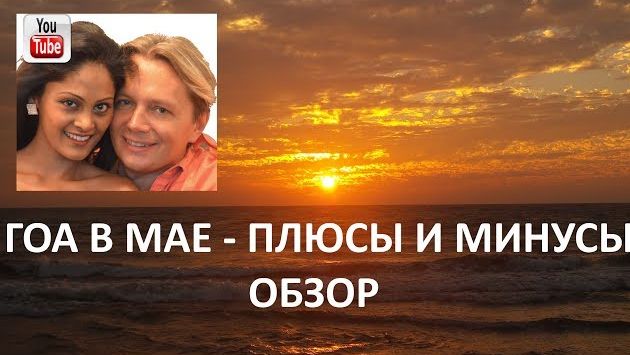 Ноябрь, Индия: Гоа в мае - плюсы и минусы. Обзор