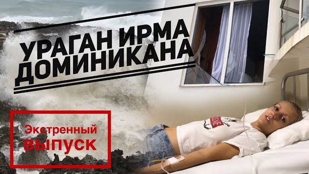 Ураган Ирма в Доминикане / Попали в больницу / Эпицентр бури / Экстренный выпуск