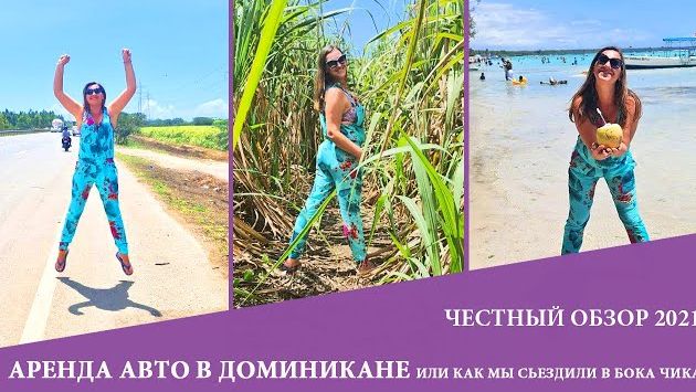 Аренда машины на Доминикане или как мы съездили на Бока Чика. 2021