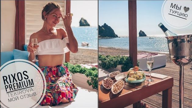 Отзыв на отель Rixos Premium TEKIROVA 5* | отдых в Турции