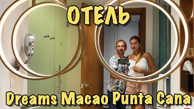 Доминикана отель Dreams Macao Beach Punta Cana