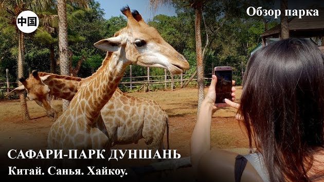 Сафари-парк Дуншань. Китай, Хайнань, Хайкоу.