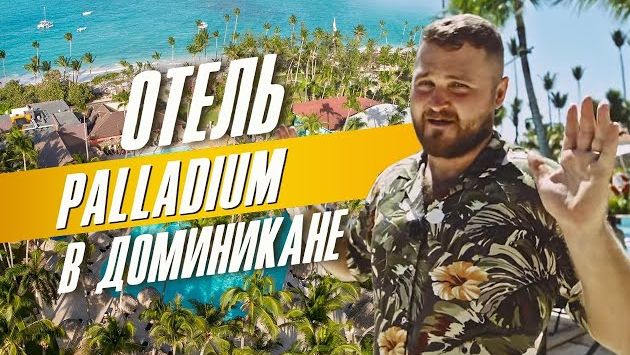 Доминикана отели - ОБЗОР ОТЕЛЯ Palladium, Отель Паладиум